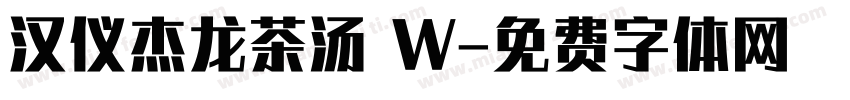 汉仪杰龙茶汤 W字体转换